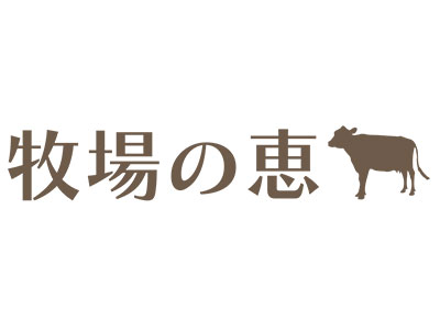 株式会社ハンドレッド
牧場の恵