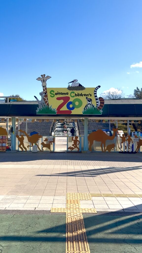 埼玉県こども動物自然公園