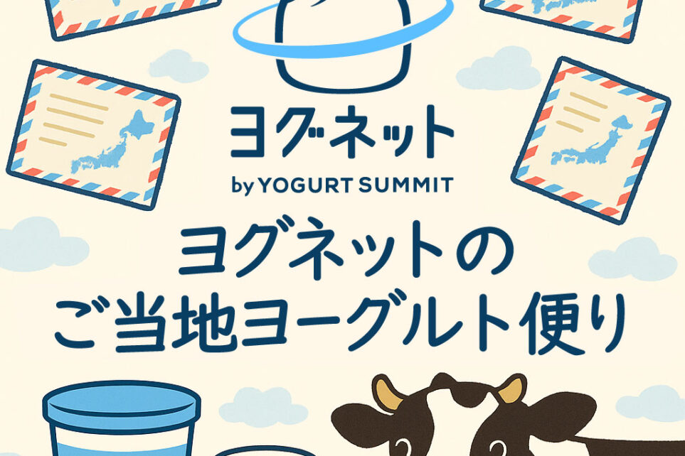 ヨグネットのご当地ヨーグルト便り