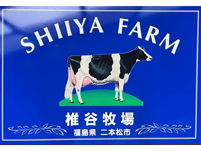 椎谷牧場