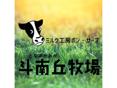 斗南丘牧場 ミルク工房ボン・サーブ