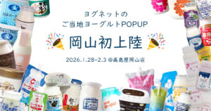 髙島屋岡山店ヨグネットPOPUP