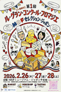 ル・グラン・コンクール・フロマジェ・MOFセレクション・ジャポン