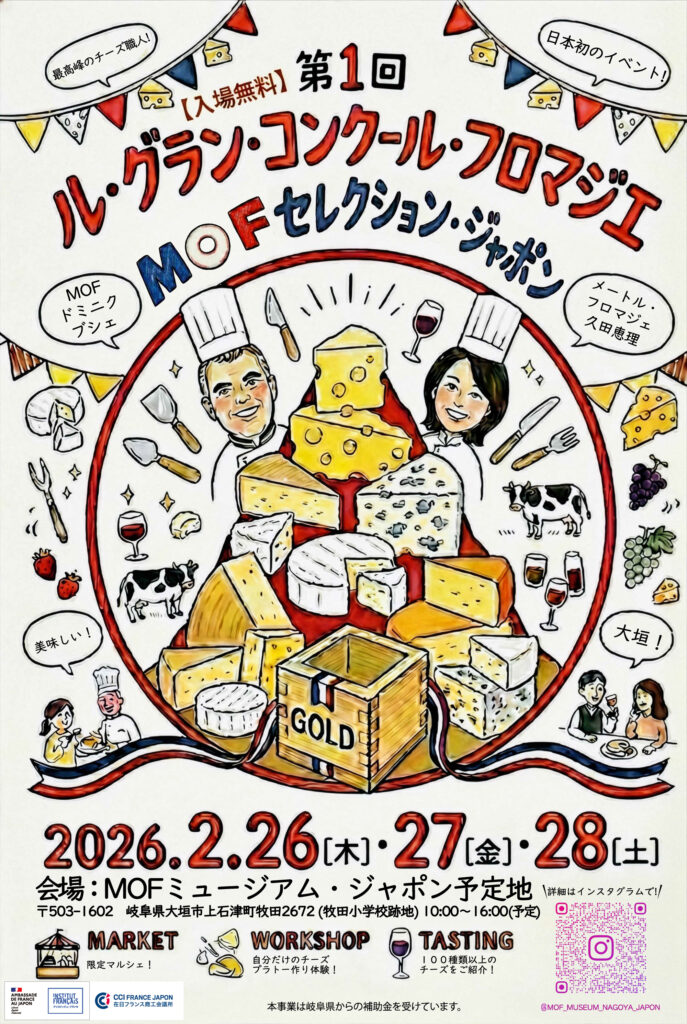ル・グラン・コンクール・フロマジェ・MOFセレクション・ジャポン
