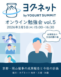 ヨグネットオンライン勉強会vol.5
